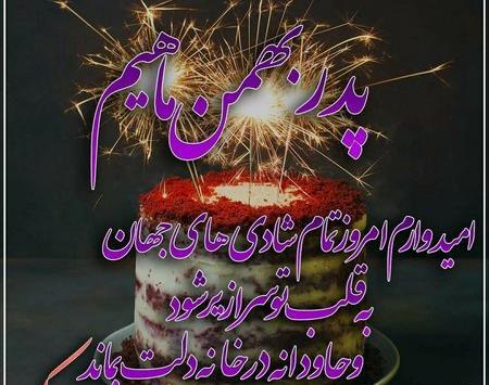عکس بابای مهربونم تولدت مبارک