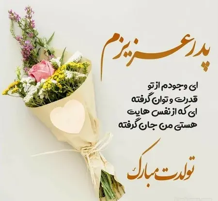 عکس بابای مهربونم تولدت مبارک