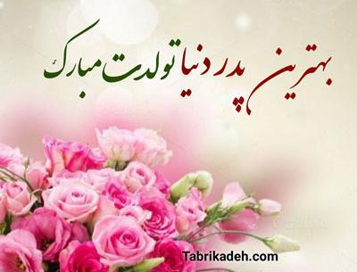 عکس بهترین بابای دنیا تولدت مبارک