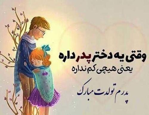 عکس بهترین بابای دنیا تولدت مبارک