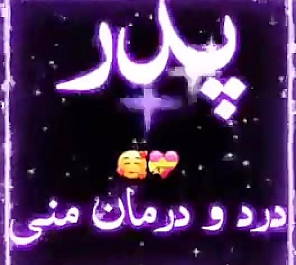 عکس بهترین بابای دنیا تولدت مبارک