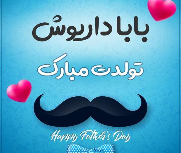 عکس بهترین بابای دنیا تولدت مبارک