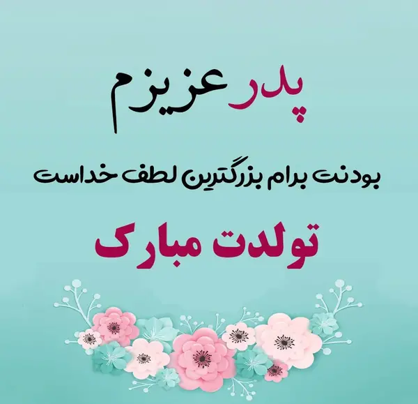 عکس بهترین بابای دنیا تولدت مبارک