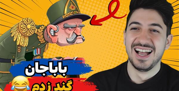 عکس بابا جان در پسرخوانده