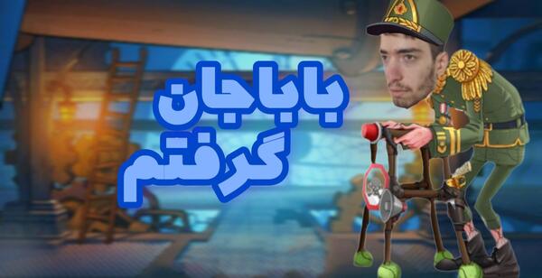 عکس بابا جان در پسرخوانده