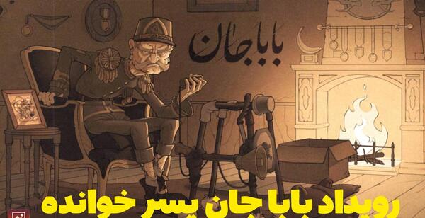 عکس بابا جان در پسرخوانده