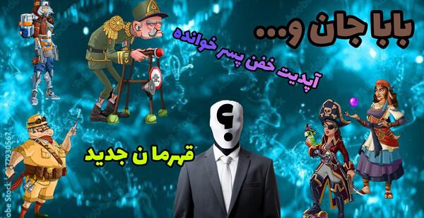 عکس بابا جان در پسرخوانده