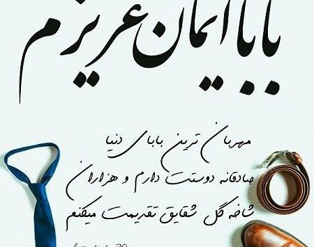 عکس بابا جان روزت مبارک