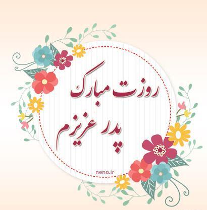 عکس بابا جان روزت مبارک