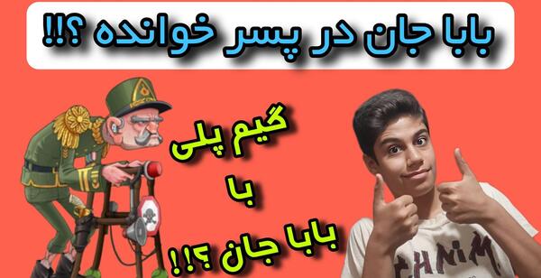 عکس بابا جان پسرخوانده