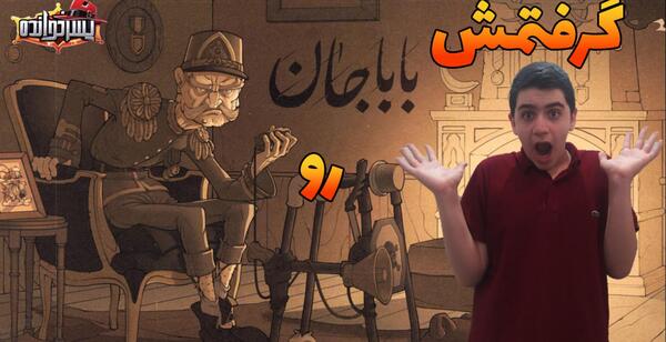 عکس بابا جان پسرخوانده