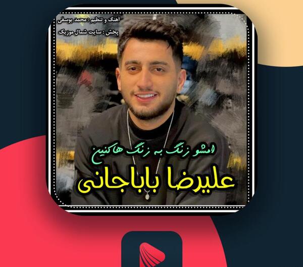 عکس علیرضا بابا جانی