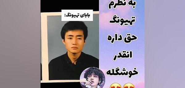 عکس مامان بابای تهیونگ