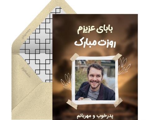 عکس بابا جون دوستت دارم