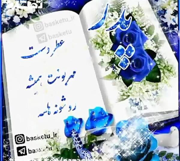 عکس بابا جون دوستت دارم
