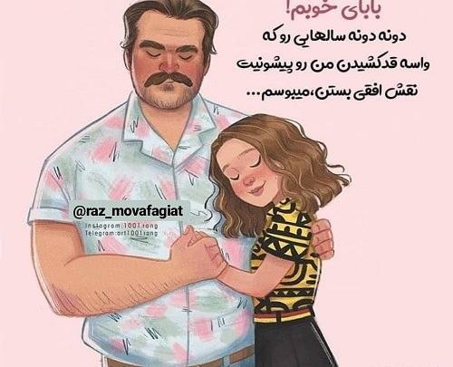 عکس بابا جون دوستت دارم