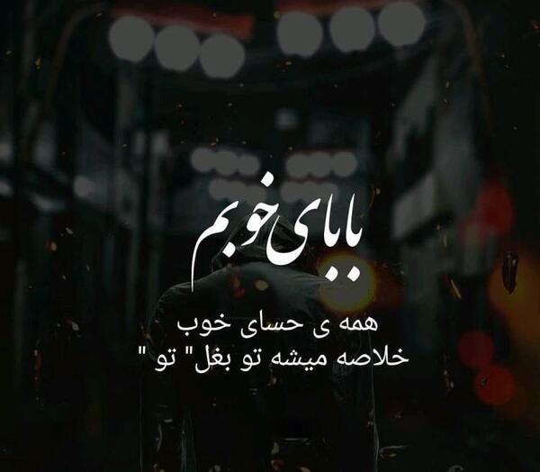 عکس بابا جون دوستت دارم