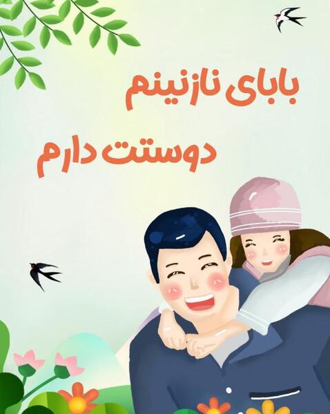 عکس بابا جون دوستت دارم