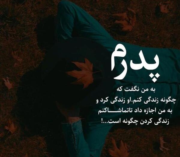 عکس بابا جون دوستت دارم