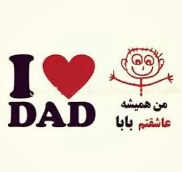 عکس بابا جون دوستت دارم