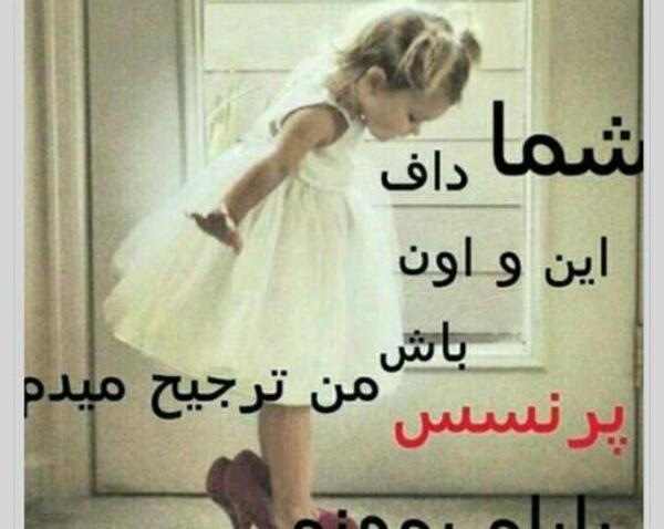 عکس بابا جون دوستت دارم