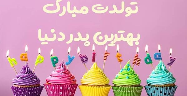 عکس نوشته بهترین بابای دنیا تولدت مبارک