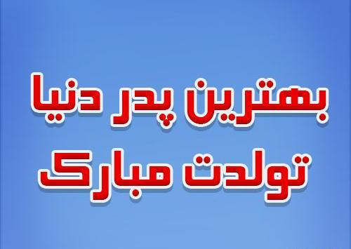 عکس نوشته بهترین بابای دنیا تولدت مبارک