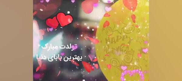 عکس نوشته بهترین بابای دنیا تولدت مبارک