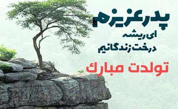 عکس نوشته بهترین بابای دنیا تولدت مبارک
