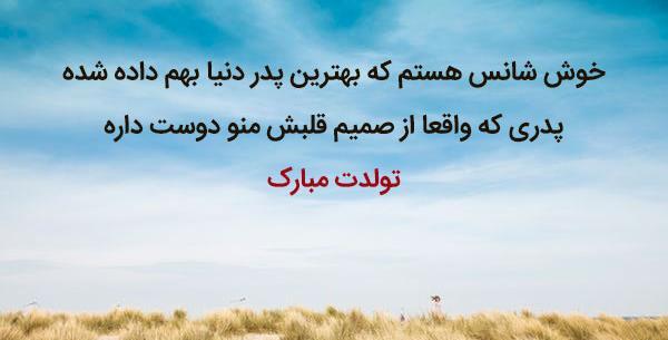 عکس نوشته بهترین بابای دنیا تولدت مبارک