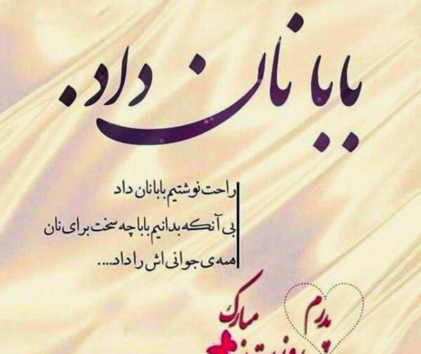 عکس تولدت مبارک بابایی اینستا