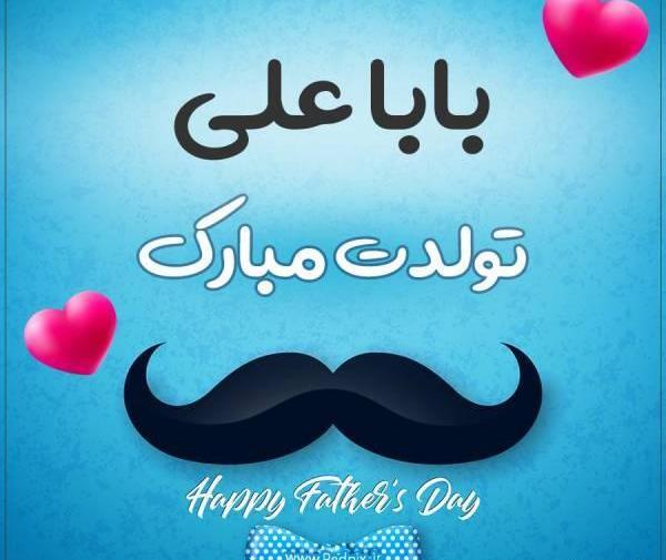 عکس تولدت مبارک بابایی اینستا