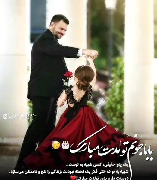 عکس تولدت مبارک بابایی اینستا