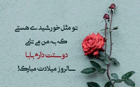 عکس تولدت مبارک بابایی اینستا