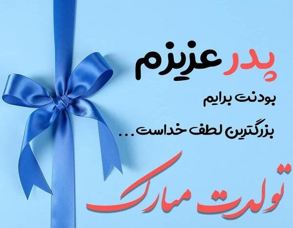 عکس بابایی تولدت مبارک