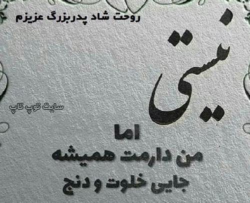 عکس نوشته بابابزرگ روحت شاد