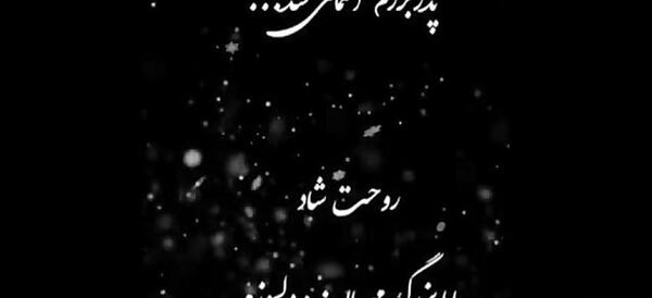 عکس نوشته بابابزرگ روحت شاد