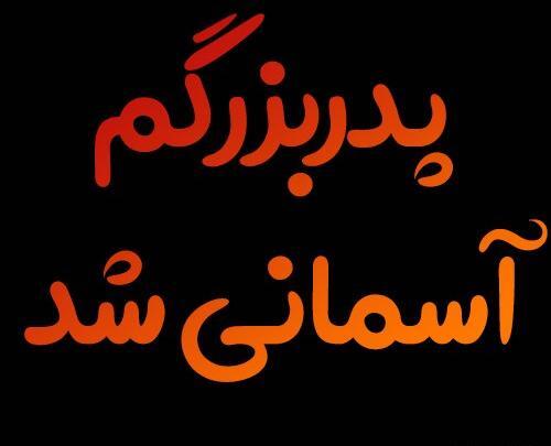 عکس نوشته بابابزرگ روحت شاد