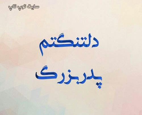 عکس پروفایل بابابزرگ روحت شاد