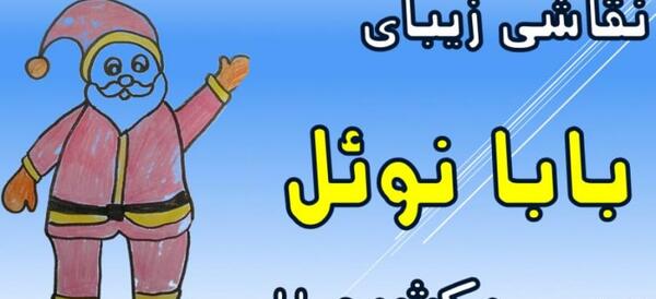 عکس نقاشی بابا برفی