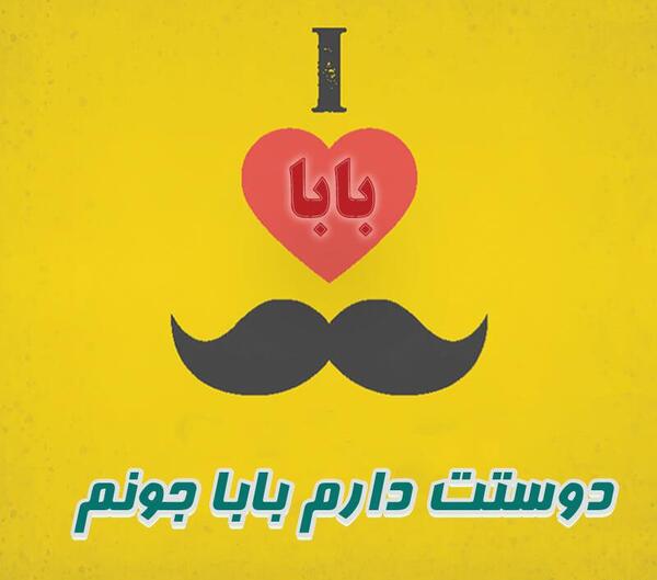 عکس بابا پروفایل