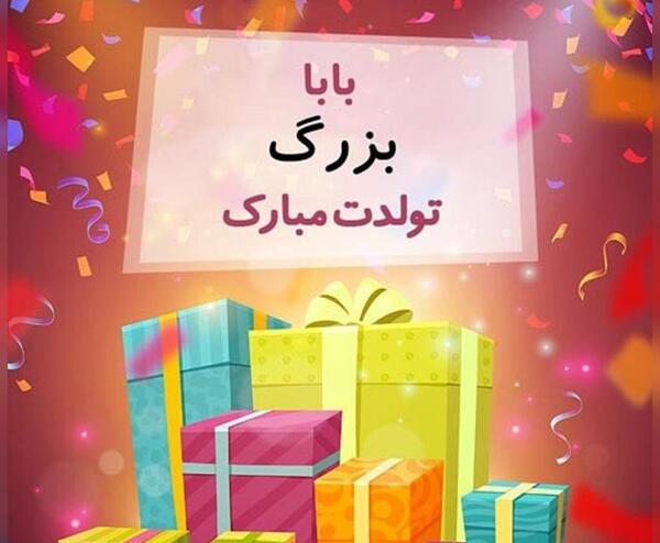 عکس پروفایل برای تولد بابا جونم