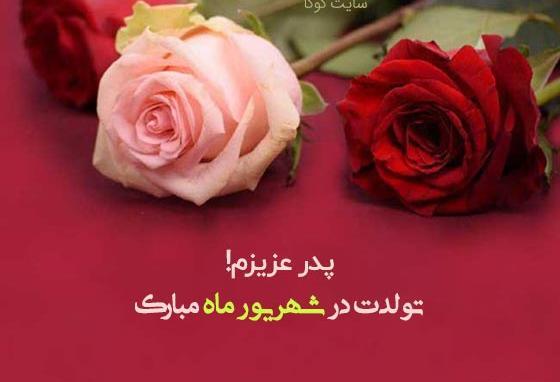 عکس پروفایل برای تولد بابا جونم
