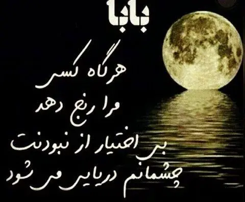 عکس پروفایل دلتنگی برای بابا