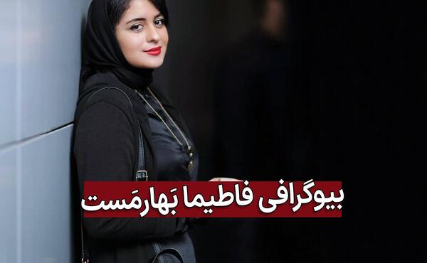 عکس فرشید بهارمست