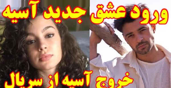 عکس شوهر واقعی آسیه در سریال خواهران و برادران
