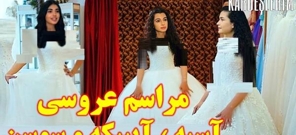 عکس شوهر واقعی آسیه در سریال خواهران و برادران