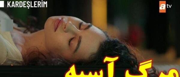عکس شوهر واقعی آسیه در سریال خواهران و برادران