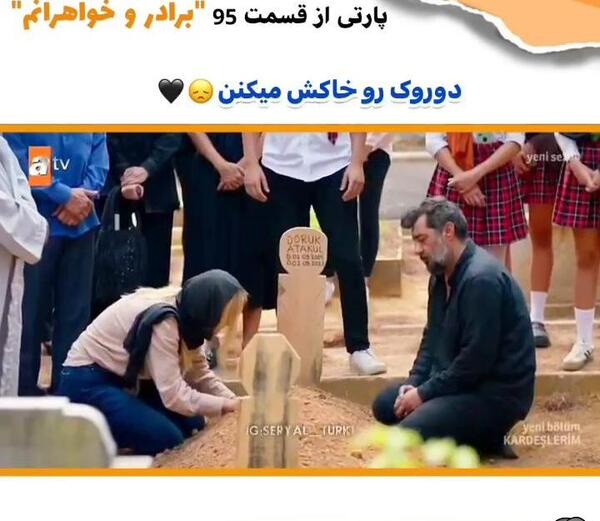 عکس قبر اسیه در خواهران و برادران