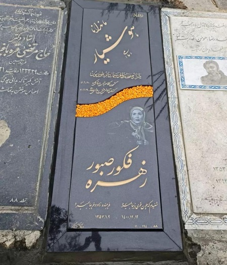 عکس قبر اسیه در خواهران و برادران